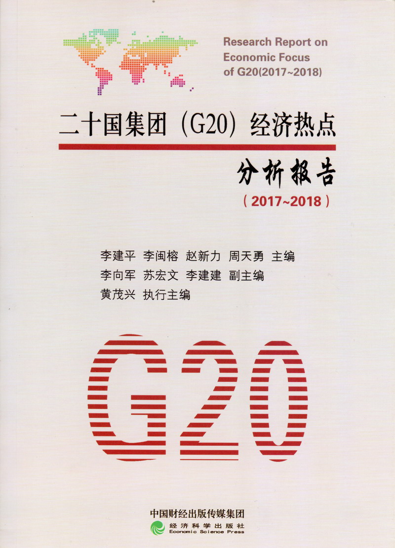 操比在线二十国集团（G20）经济热点分析报告（2017-2018）