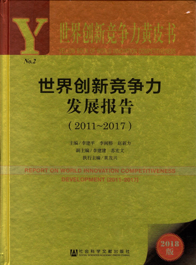 逼逼被操视频世界创新竞争力发展报告（2011-2017）